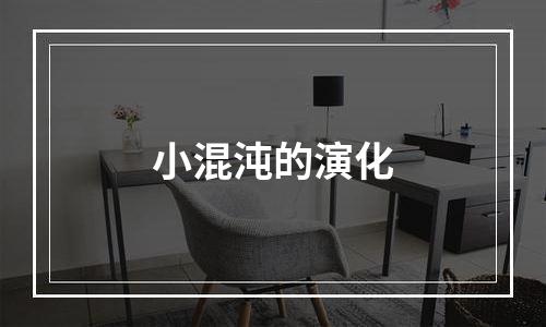 小混沌的演化
