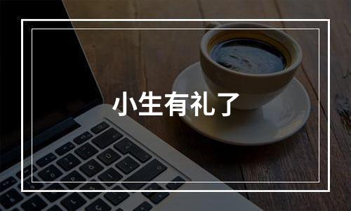 小生有礼了