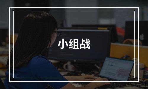 小组战