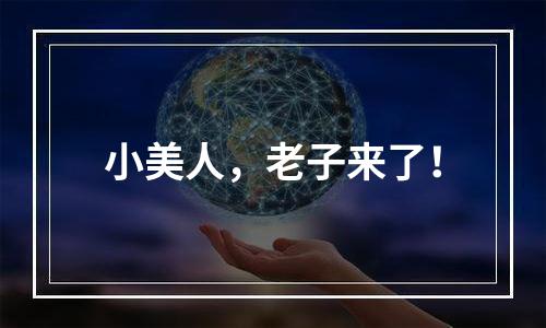 小美人，老子来了！