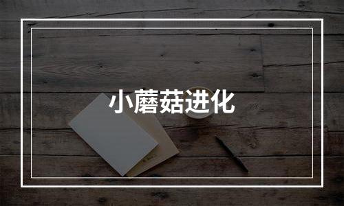 小蘑菇进化