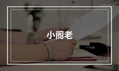小阁老