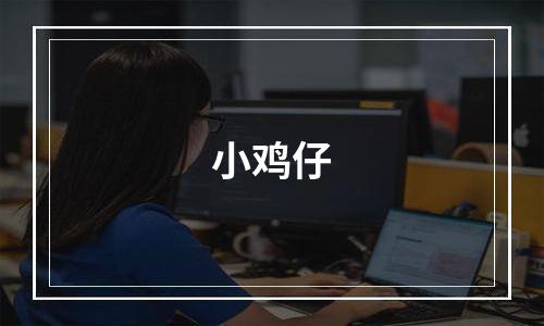 小鸡仔