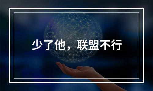 少了他，联盟不行