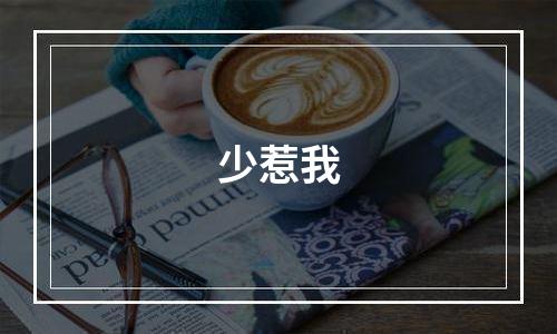 少惹我