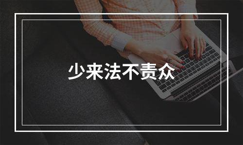 少来法不责众