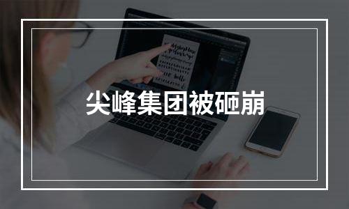 尖峰集团被砸崩