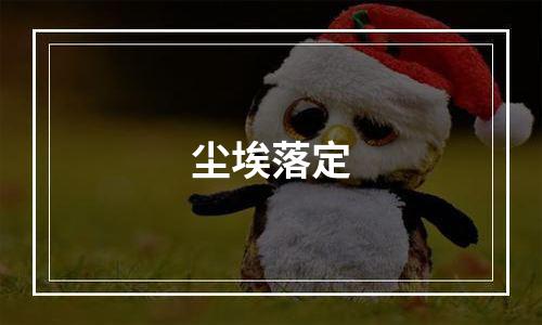 尘埃落定