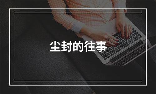 尘封的往事