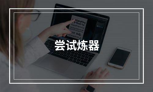 尝试炼器