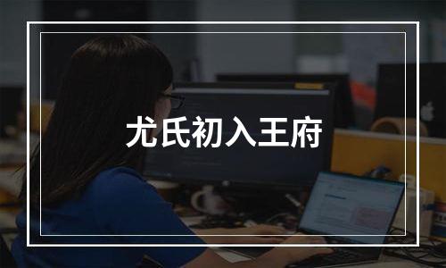 尤氏初入王府