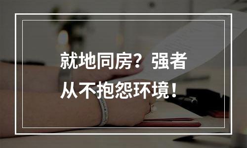 就地同房？强者从不抱怨环境！