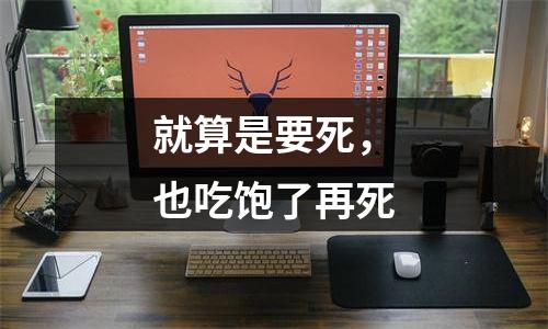 就算是要死，也吃饱了再死