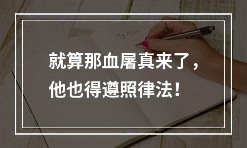 就算那血屠真来了，他也得遵照律法！