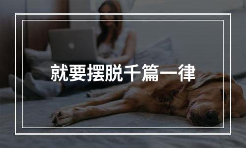 就要摆脱千篇一律