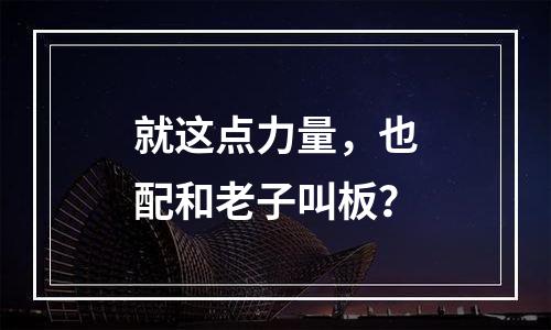 就这点力量，也配和老子叫板？