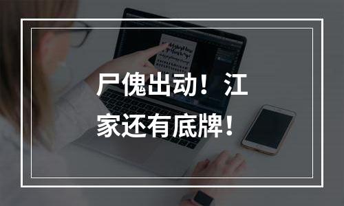 尸傀出动！江家还有底牌！