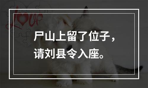 尸山上留了位子，请刘县令入座。