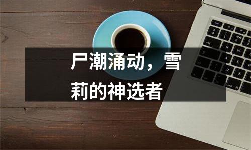 尸潮涌动，雪莉的神选者