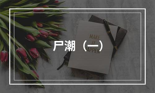 尸潮（一）