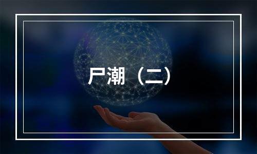 尸潮（二）