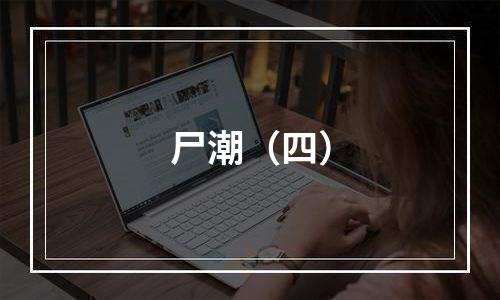 尸潮（四）