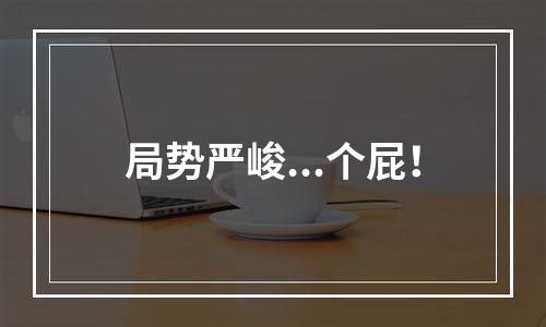 局势严峻...个屁！