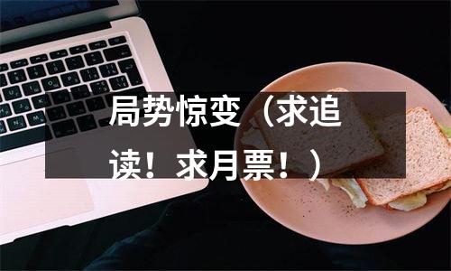 局势惊变（求追读！求月票！）