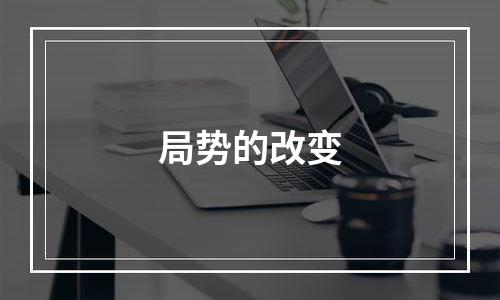 局势的改变