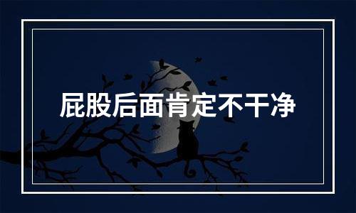 屁股后面肯定不干净