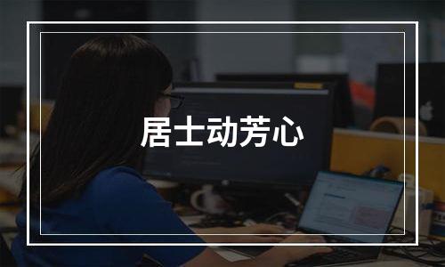 居士动芳心