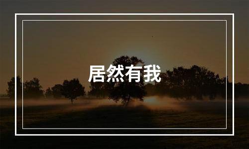 居然有我