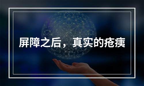 屏障之后，真实的疮痍