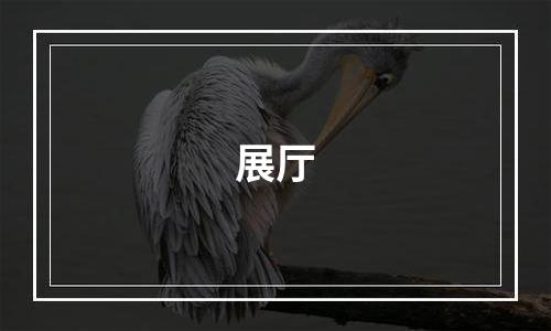 展厅