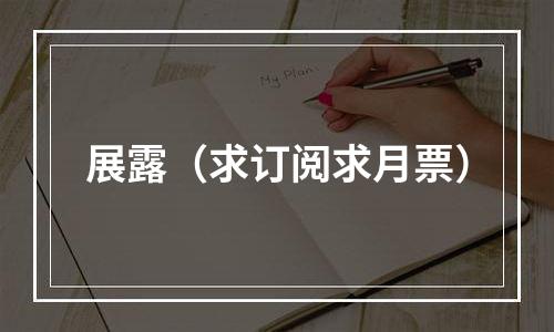 展露（求订阅求月票）