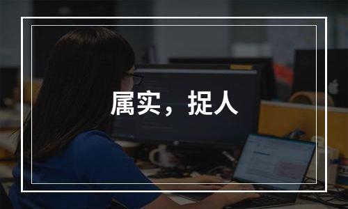 属实，捉人