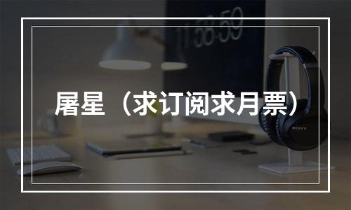 屠星（求订阅求月票）