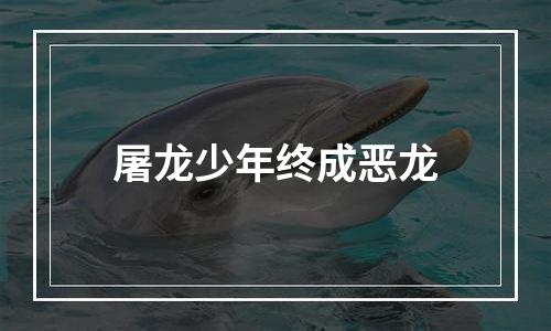 屠龙少年终成恶龙