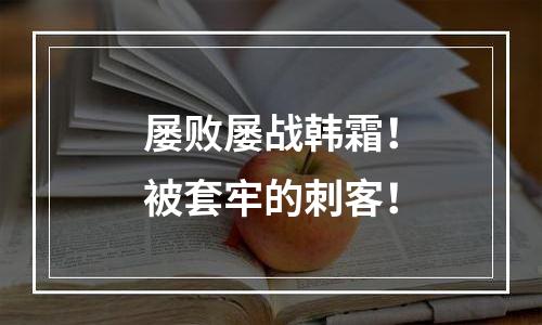 屡败屡战韩霜！被套牢的刺客！