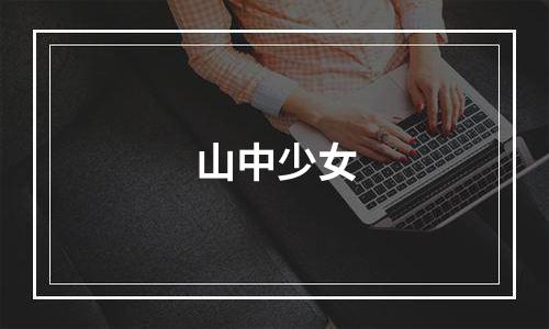 山中少女