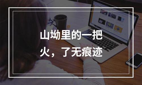 山坳里的一把火，了无痕迹