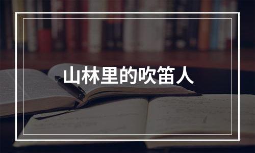 山林里的吹笛人