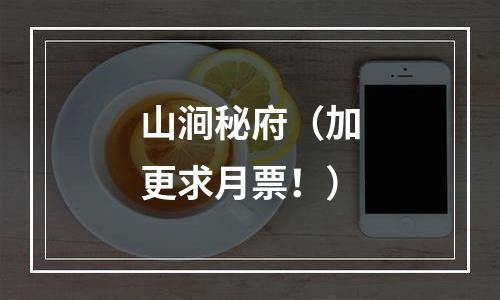 山涧秘府（加更求月票！）