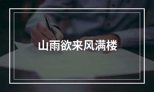山雨欲来风满楼