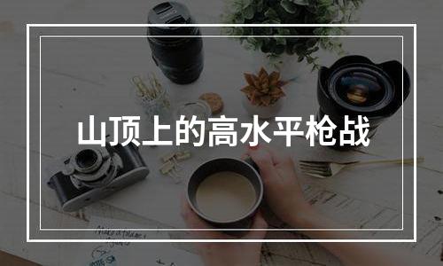 山顶上的高水平枪战