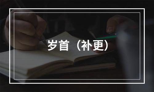 岁首（补更）