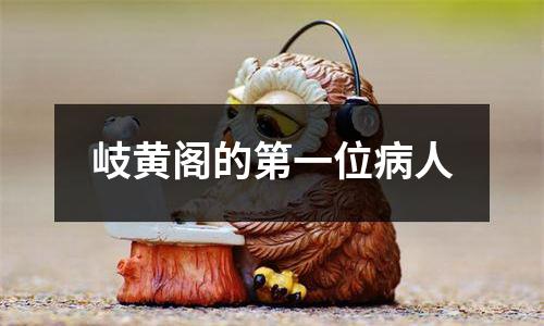 岐黄阁的第一位病人