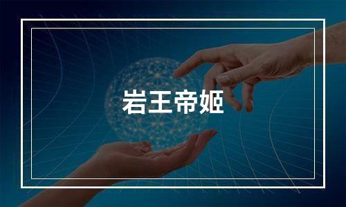 岩王帝姬