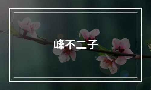 峰不二子