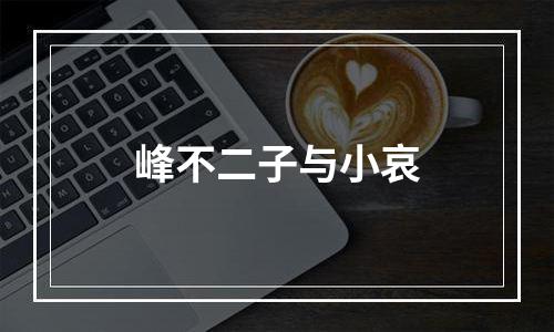 峰不二子与小哀